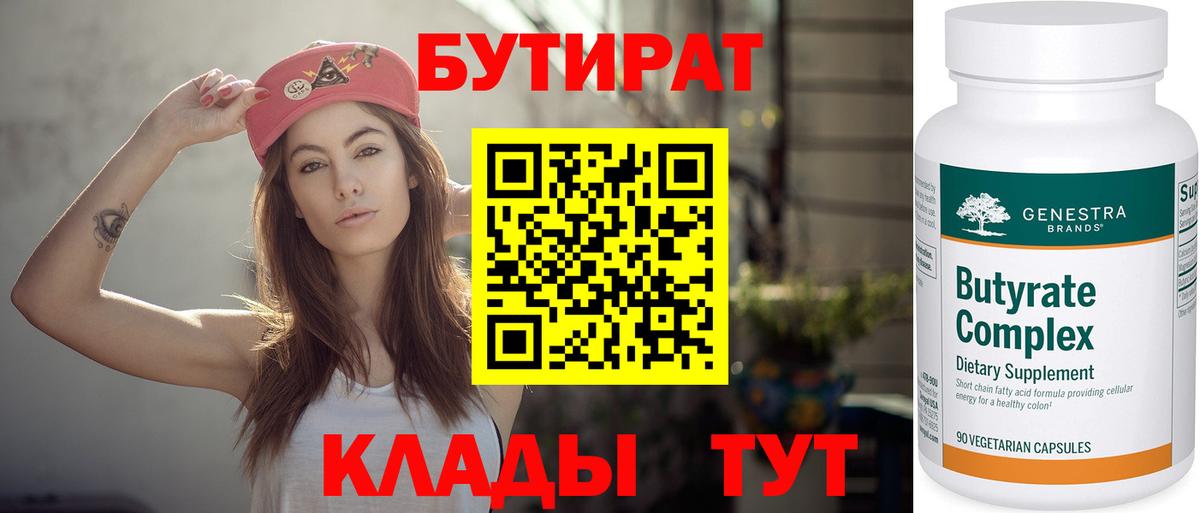 Бутират Butirat Иркутск