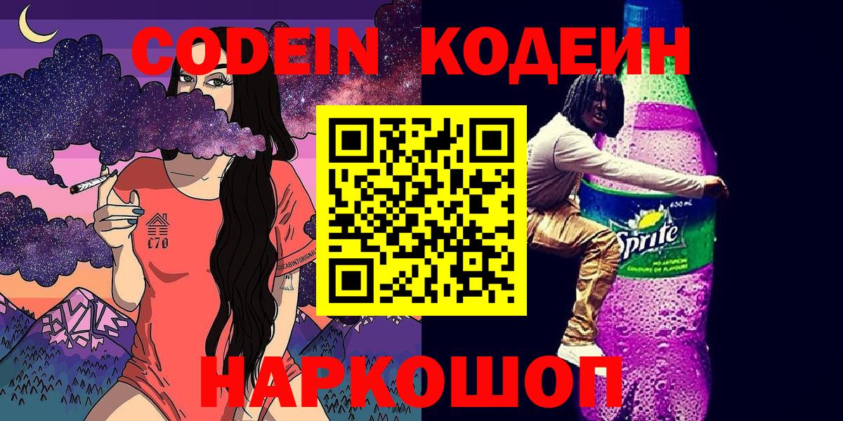 Codein напиток Lean (лин) Иркутск
